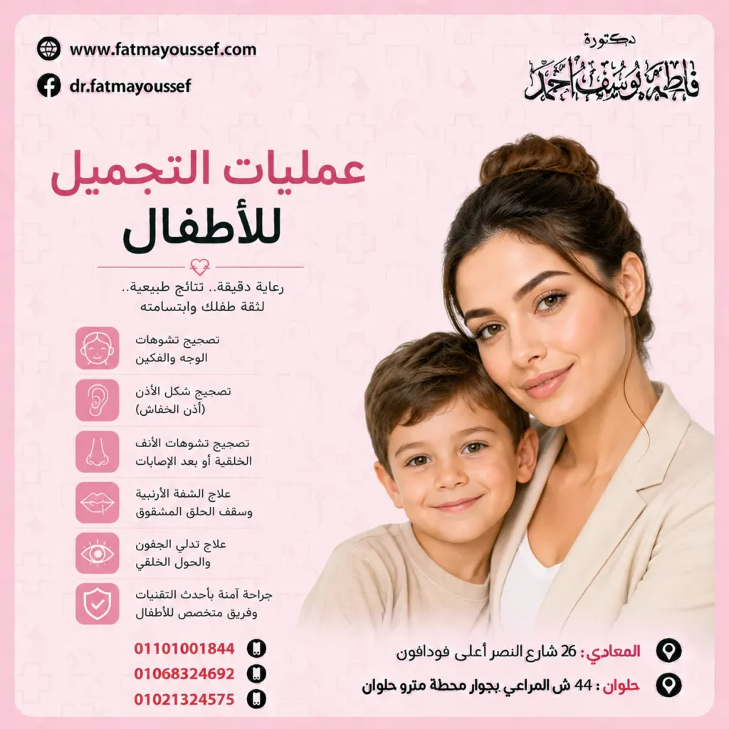 عمليات التجميل للأطفال