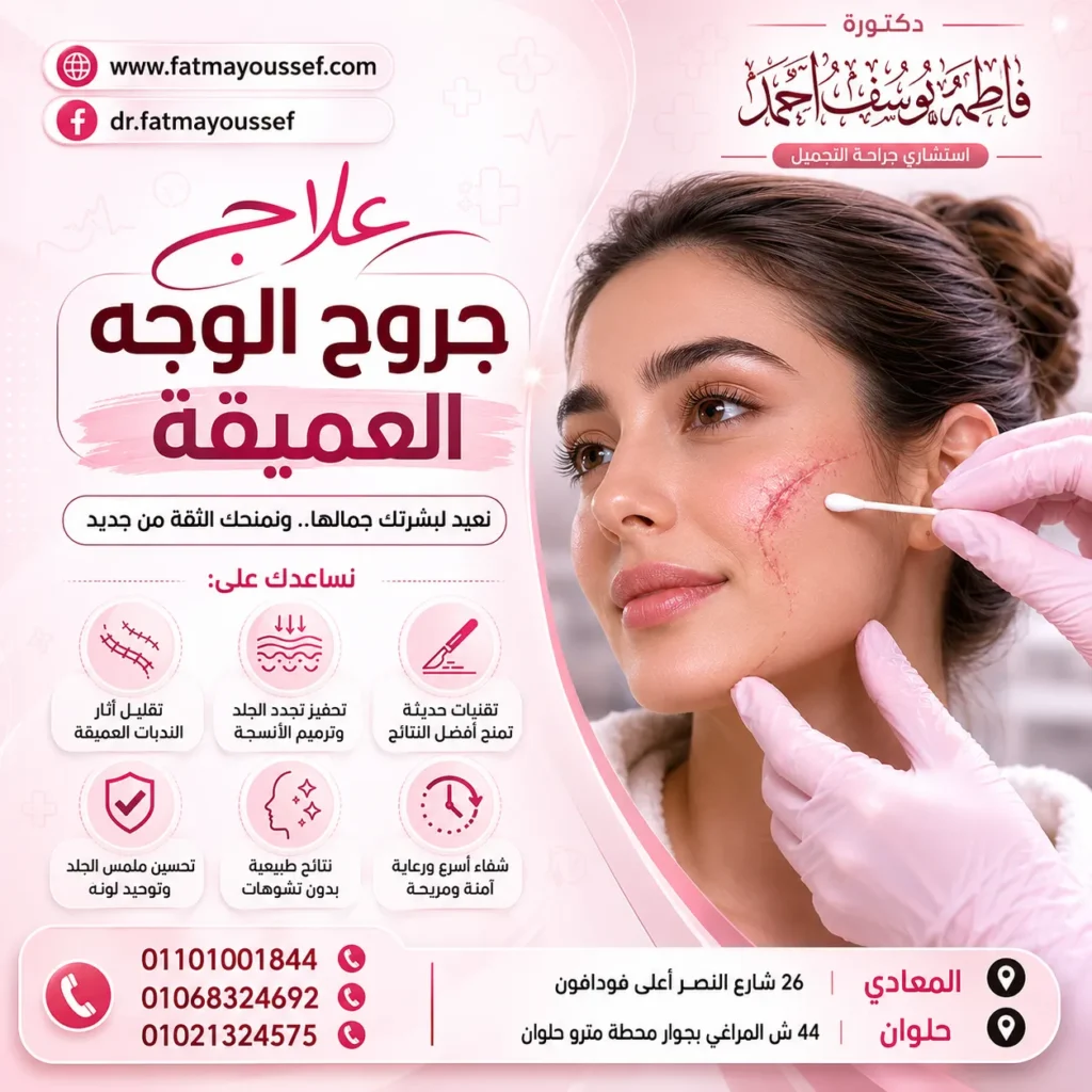 علاج جروح الوجه العميقة