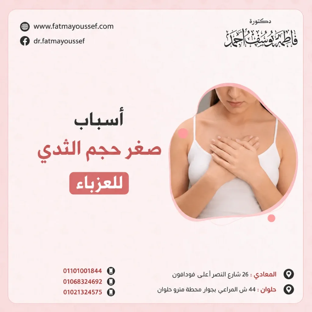 أسباب صغر حجم الثدي للعزباء