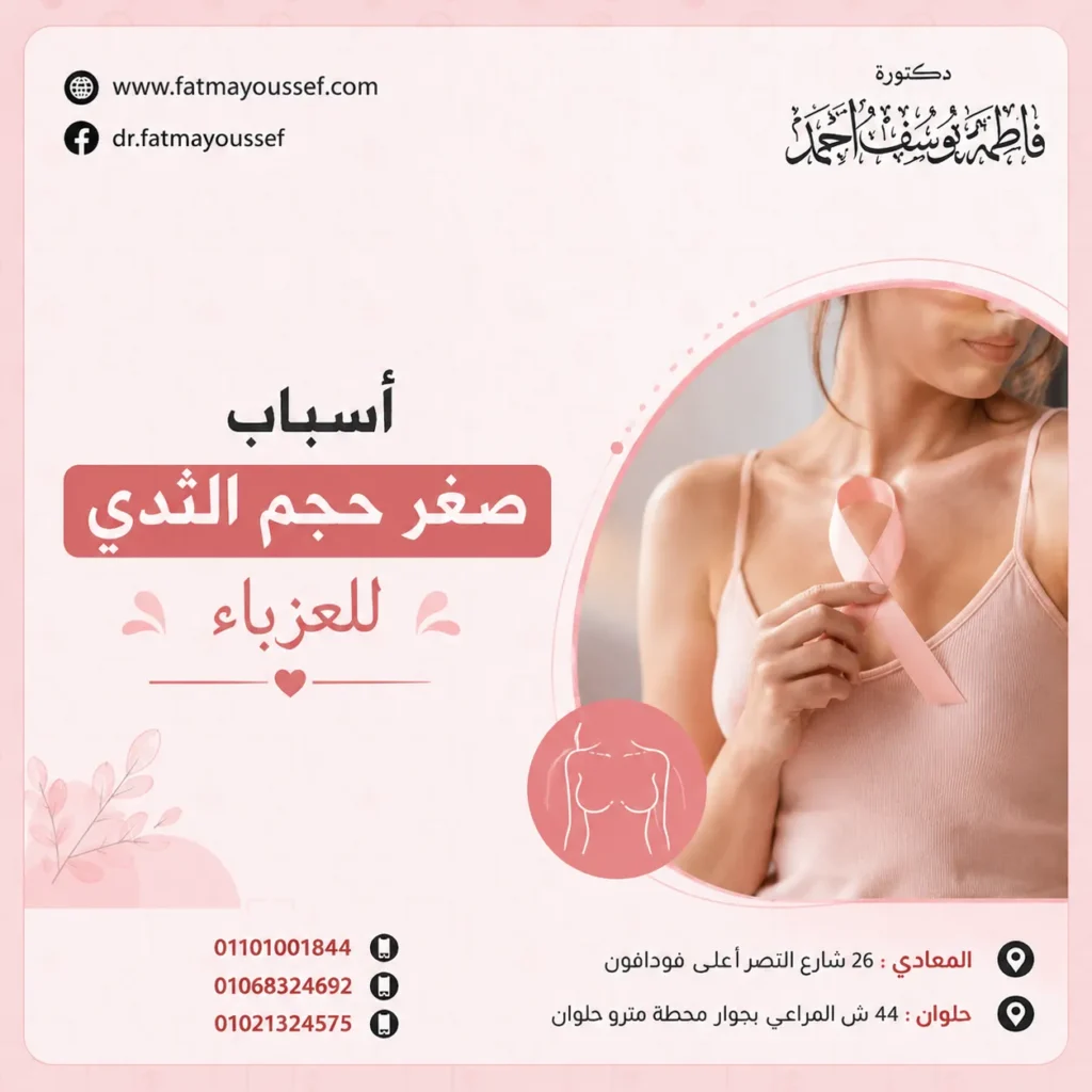 أسباب صغر حجم الثدي للعزباء