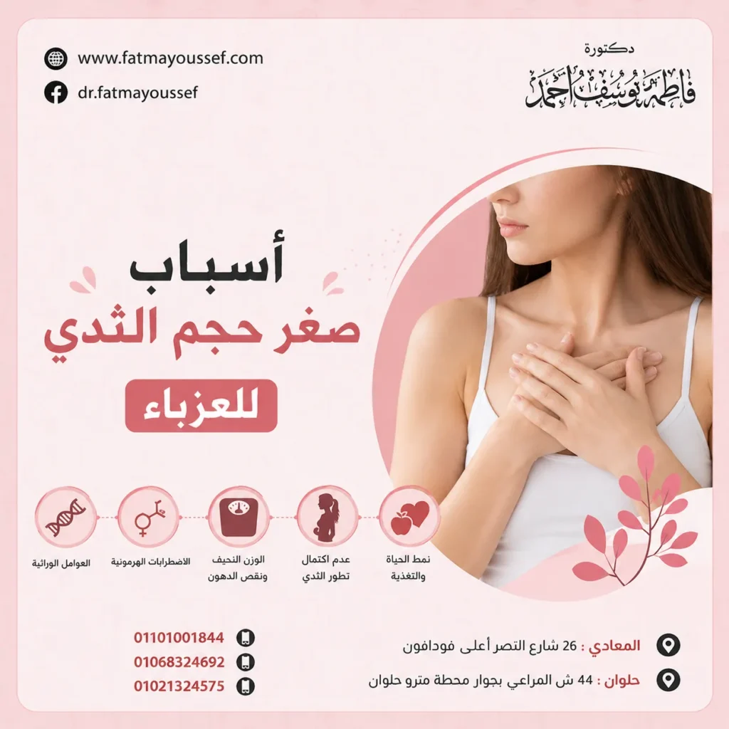 أسباب صغر حجم الثدي للعزباء