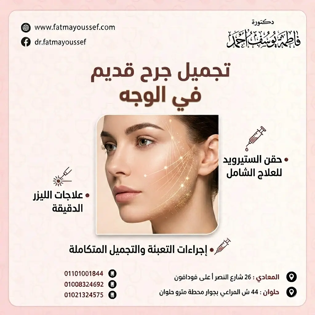 تجميل جرح قديم في الوجه