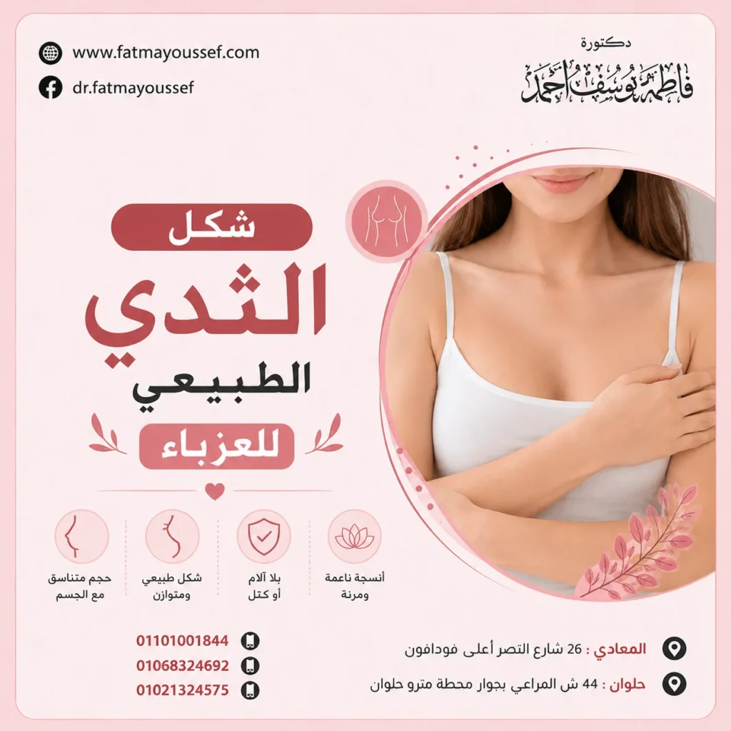 شكل الثدي الطبيعي للعزباء