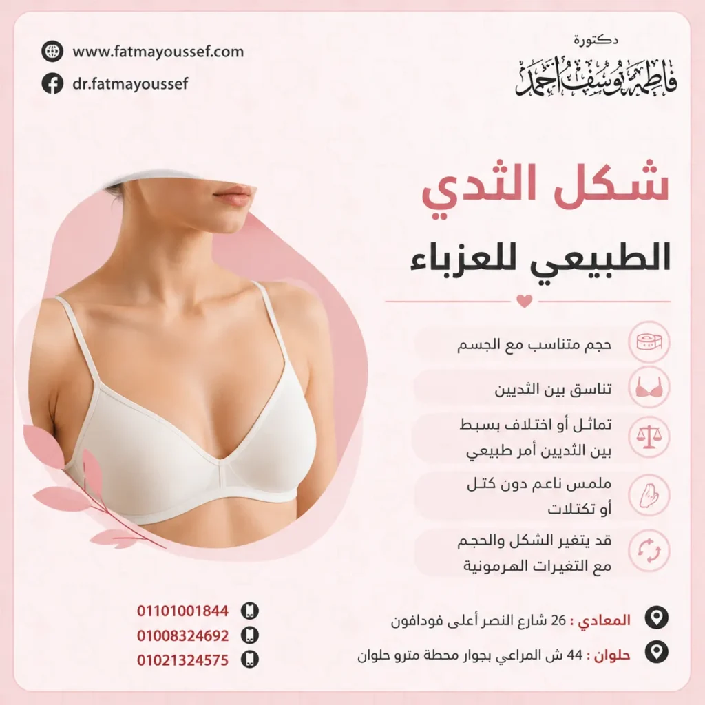 شكل الثدي الطبيعي للعزباء