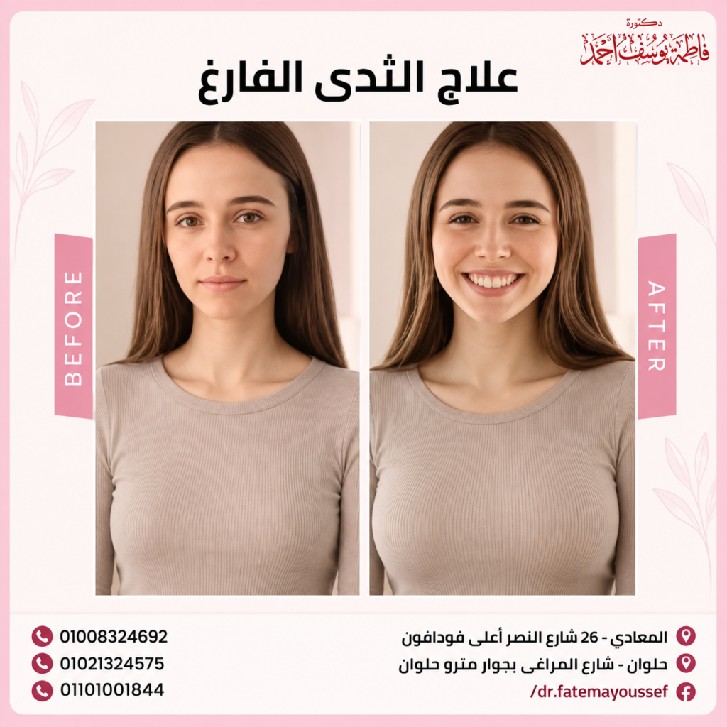 علاج الثدي الفارغ