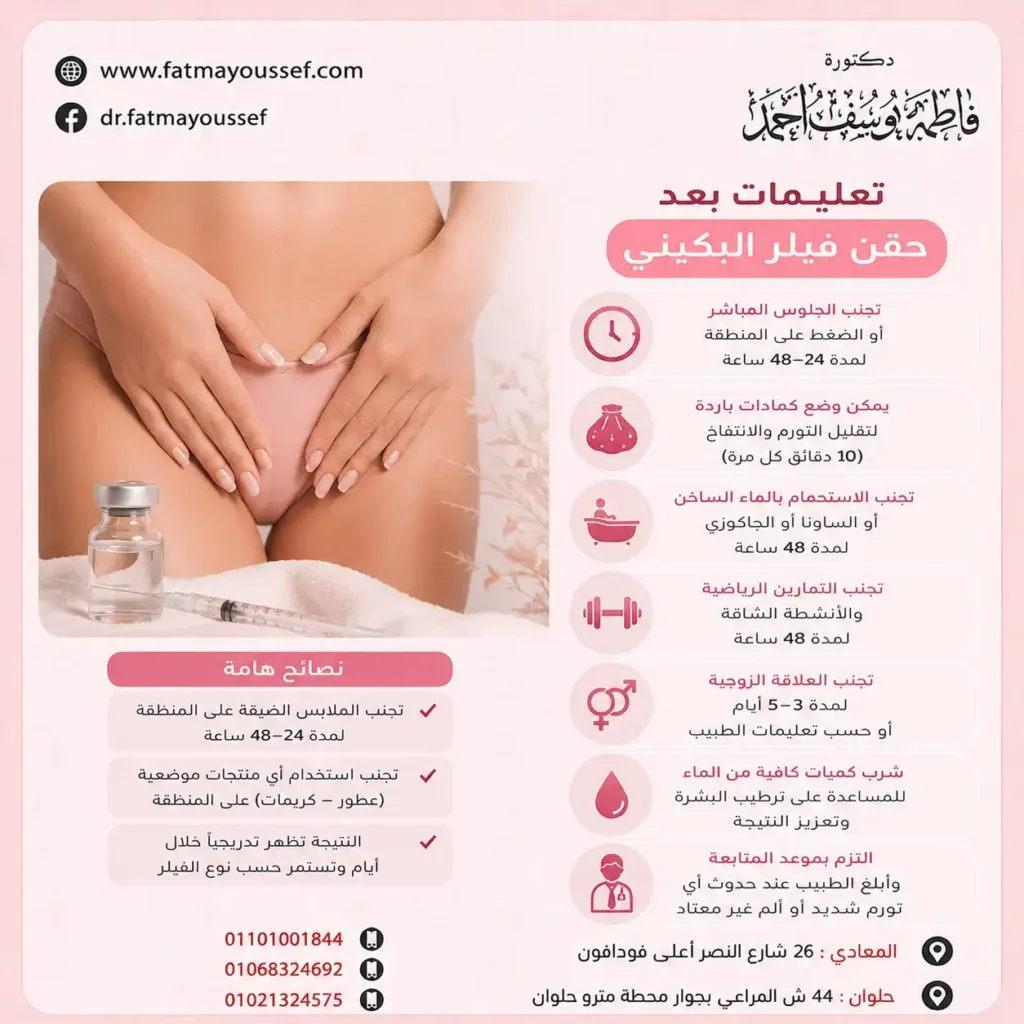 تعليمات بعد حقن فيلر البكيني والعناية بالمنطقة خلال فترة التعافي