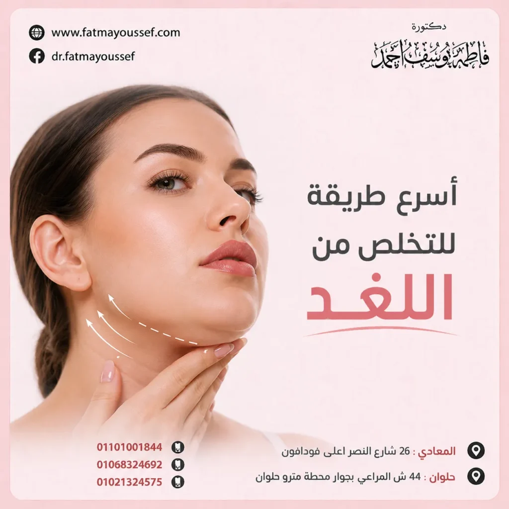 أسرع طريقة للتخلص من اللغد