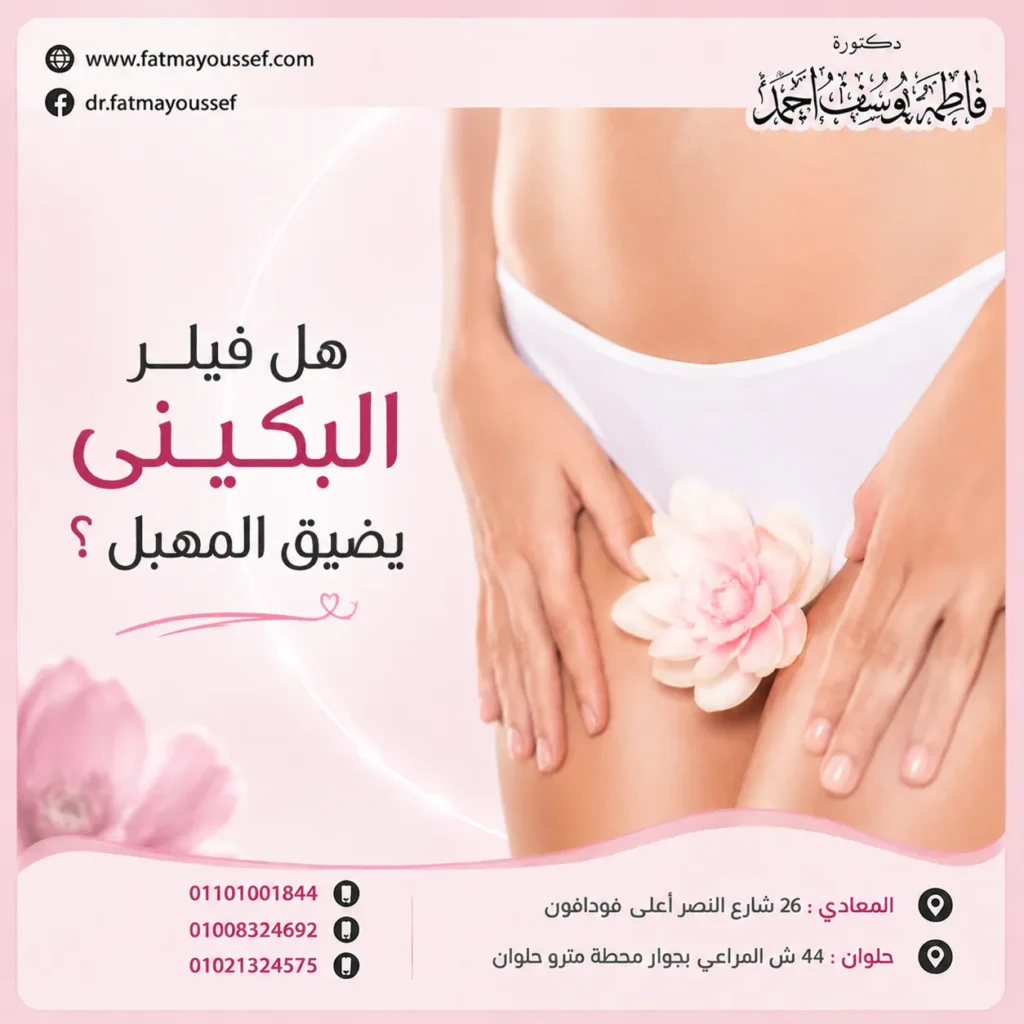 هل فيلر البكيني يضيق المهبل