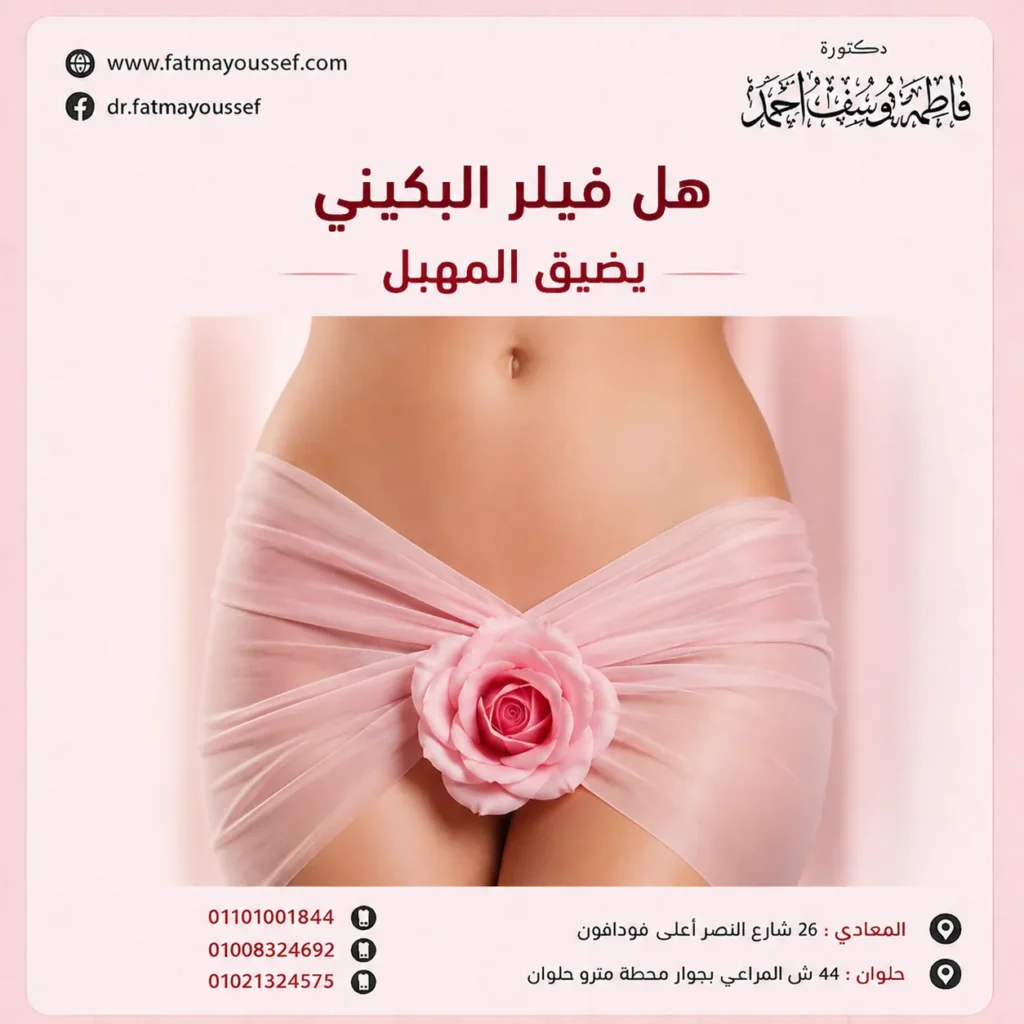 هل فيلر البكيني يضيق المهبل