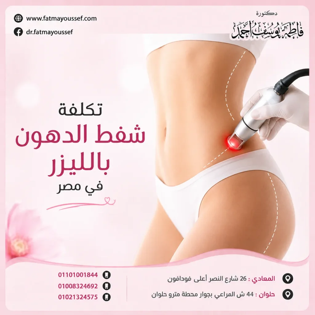 تكلفة شفط الدهون بالليزر في مصر
