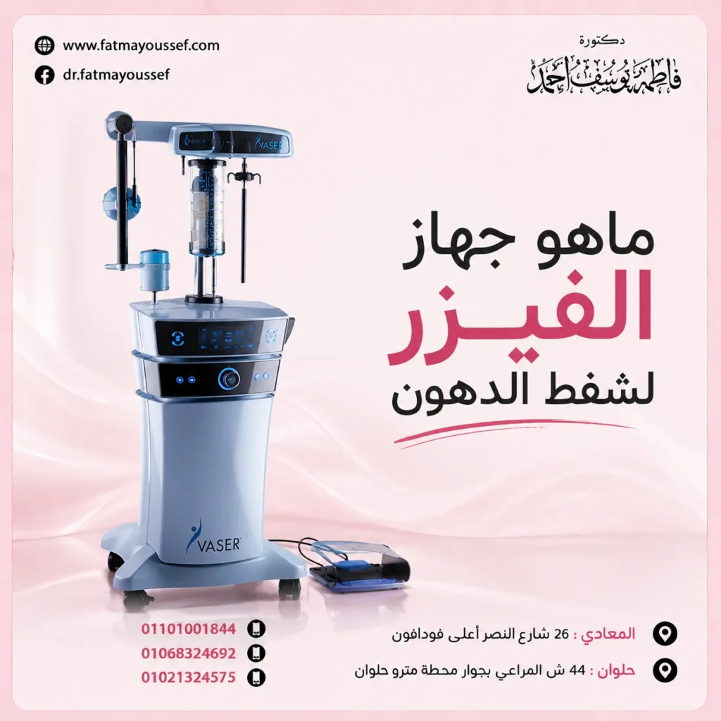 ماهو جهاز الفيزر لشفط الدهون