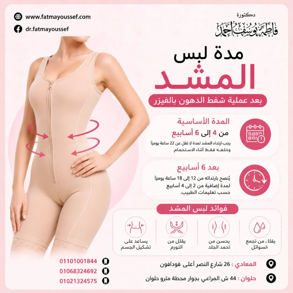 مدة لبس المشد بعد عملية شفط الدهون بالفيزر