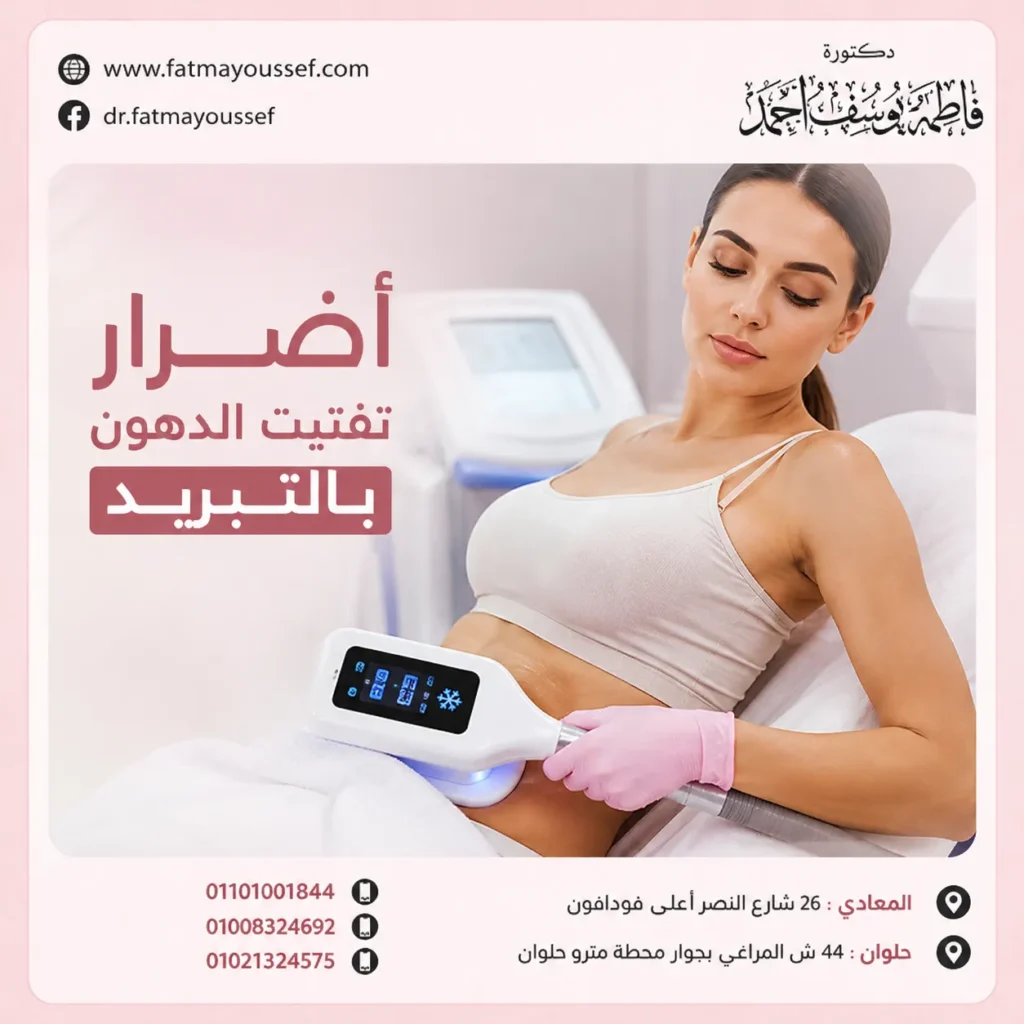 أضرار تفتيت الدهون بالتبريد