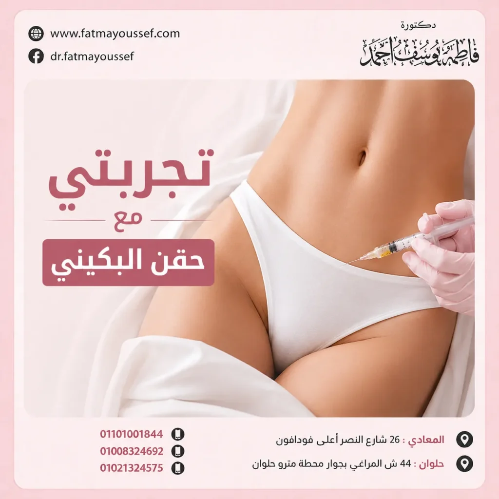 تجربتي مع حقن البكيني