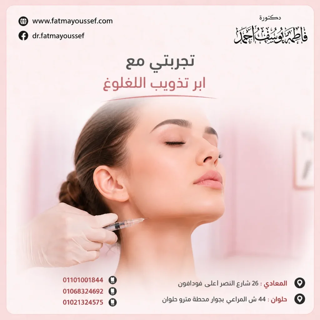 إبر تذويب اللغلوغ لتقليل الدهون أسفل الذقن