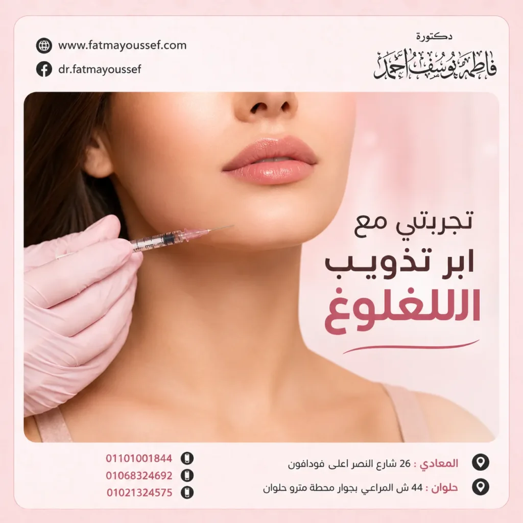 تجربتي مع ابر تذويب اللغلوغ
