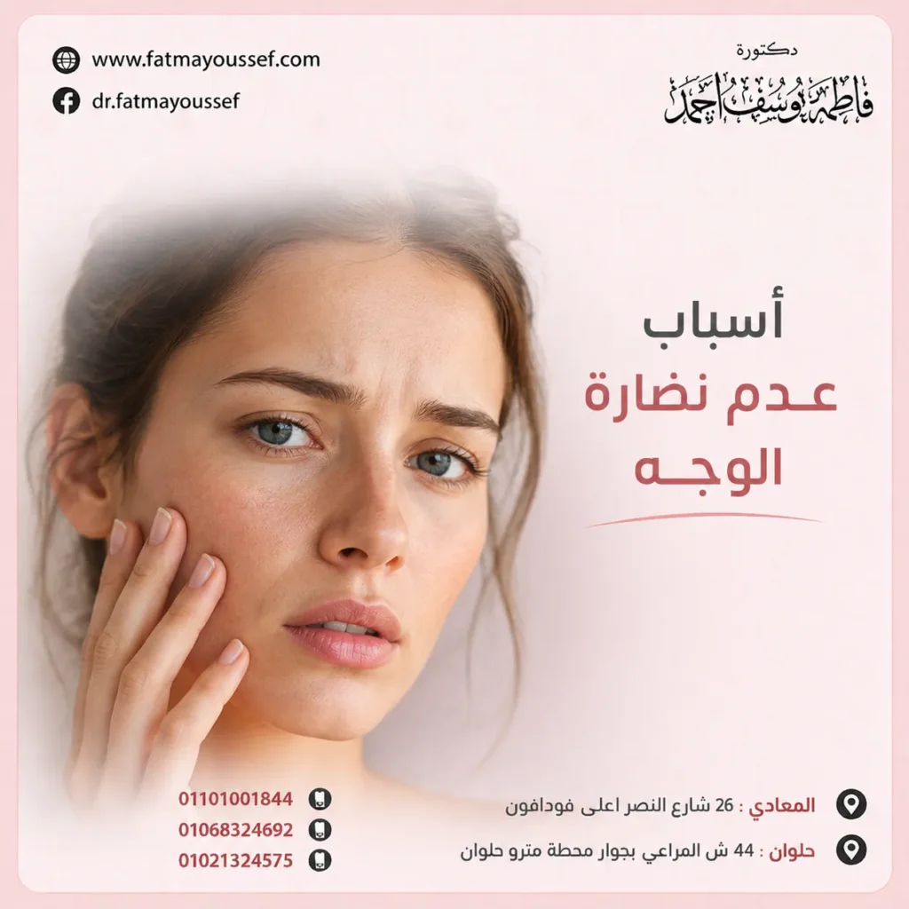 أسباب عدم نضارة الوجه
