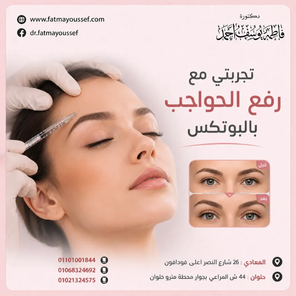 مع رفع الحواجب بالبوتكس