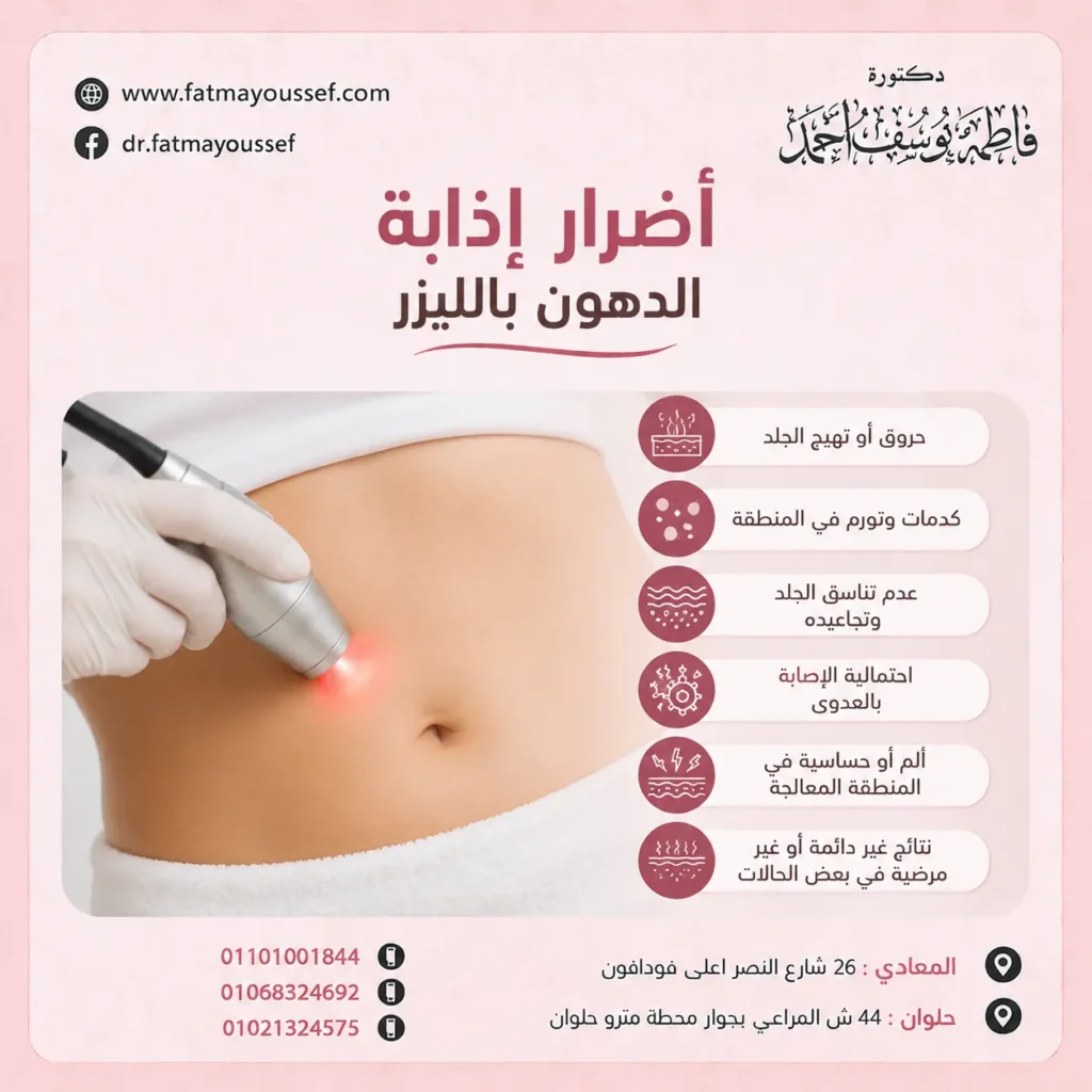 أضرار إذابة الدهون بالليزر