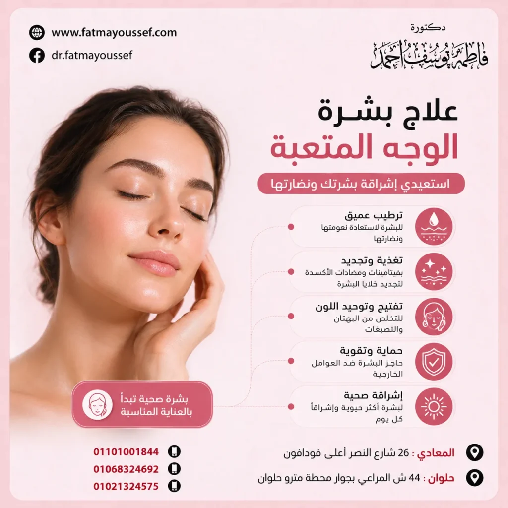 علاج بشرة الوجه المتعبة