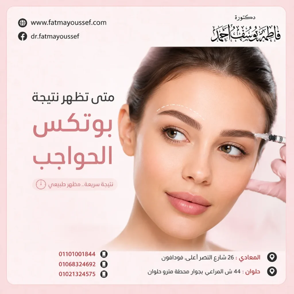 متى تظهر نتيجة بوتكس الحواجب