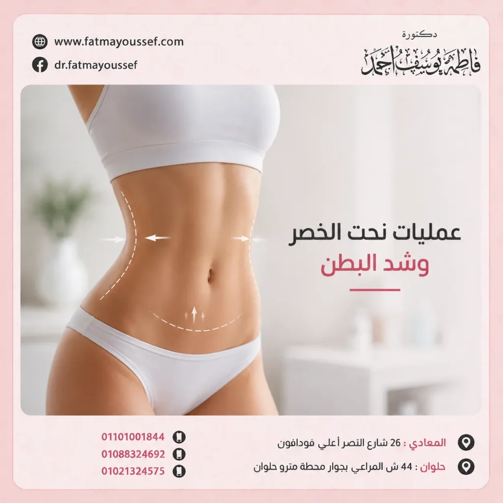 عمليات نحت الخصر وشد البطن
