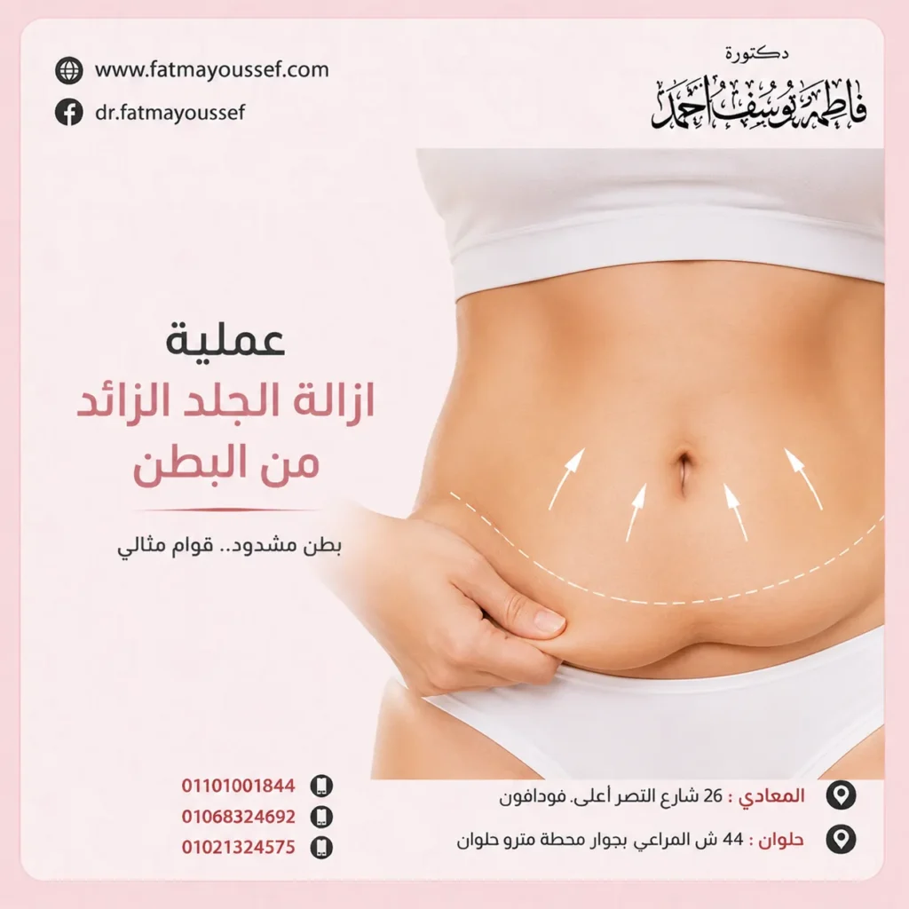 عملية ازالة الجلد الزائد من البطن