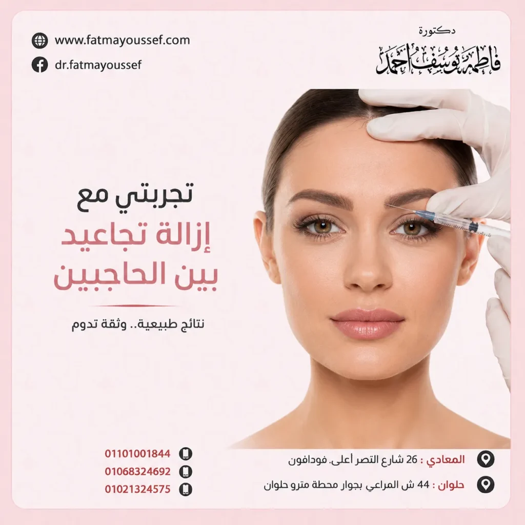 تجربتي مع إزالة تجاعيد بين الحاجبين