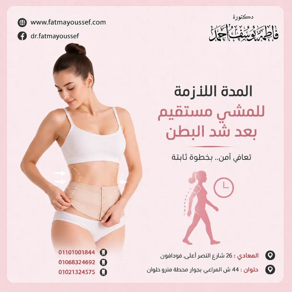 المدة اللازمة للمشي مستقيم بعد شد البطن