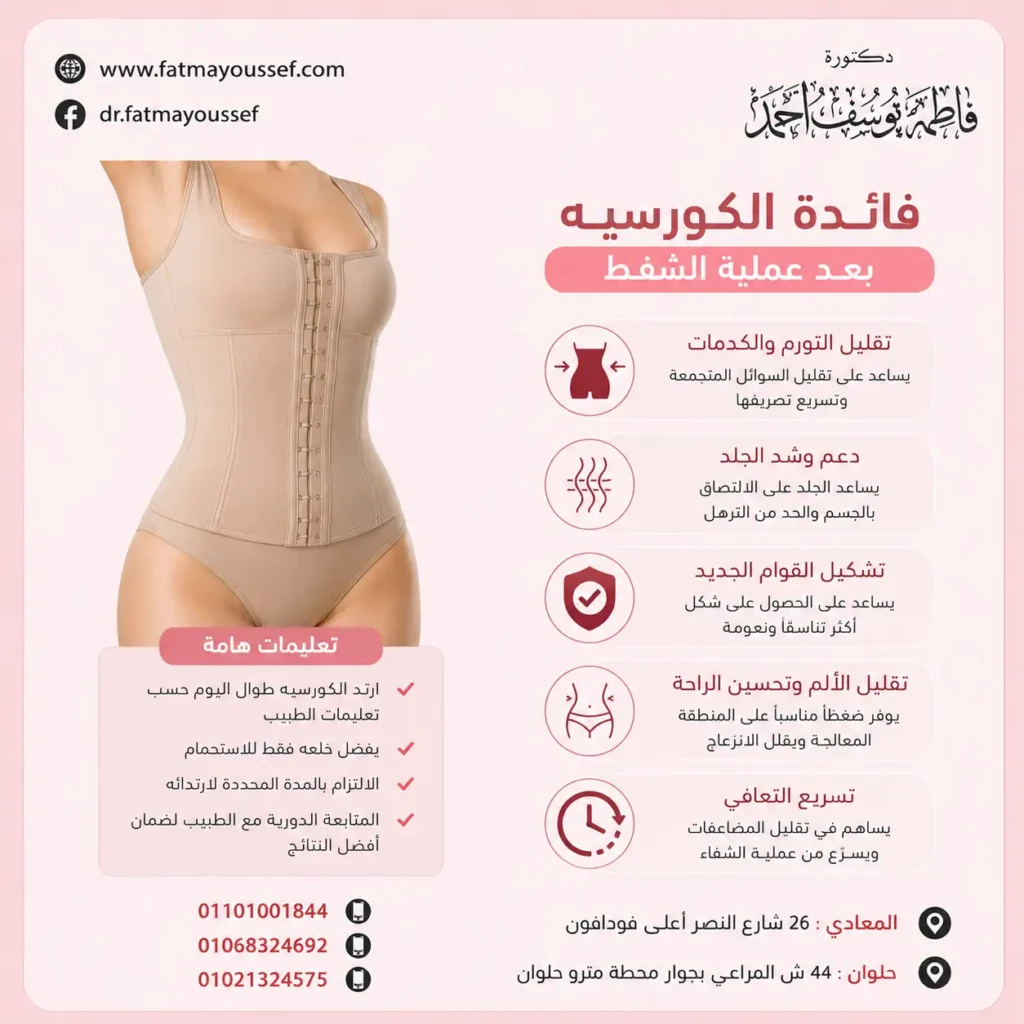 فائدة الكورسيه بعد عملية الشفط