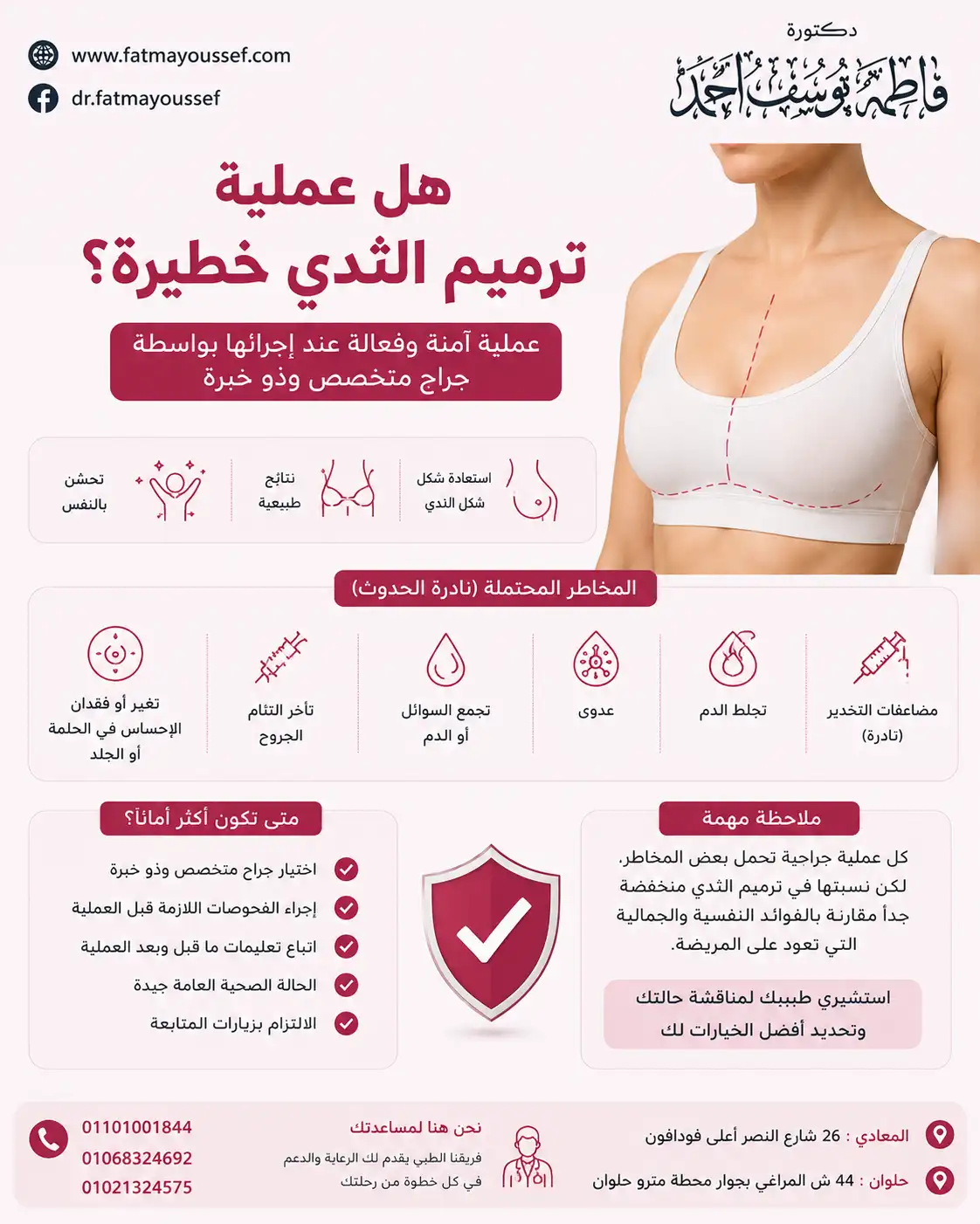 هل عملية ترميم الثدي خطيرة