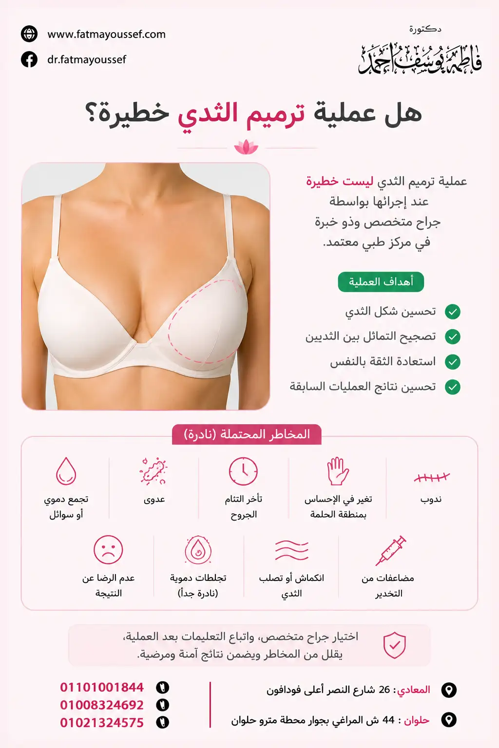 هل عملية ترميم الثدي خطيرة