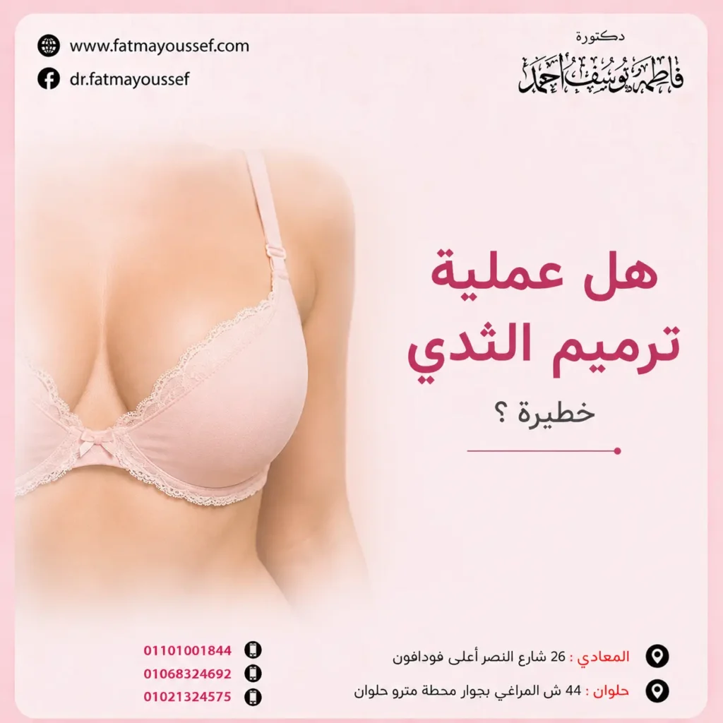 هل عملية ترميم الثدي خطيرة