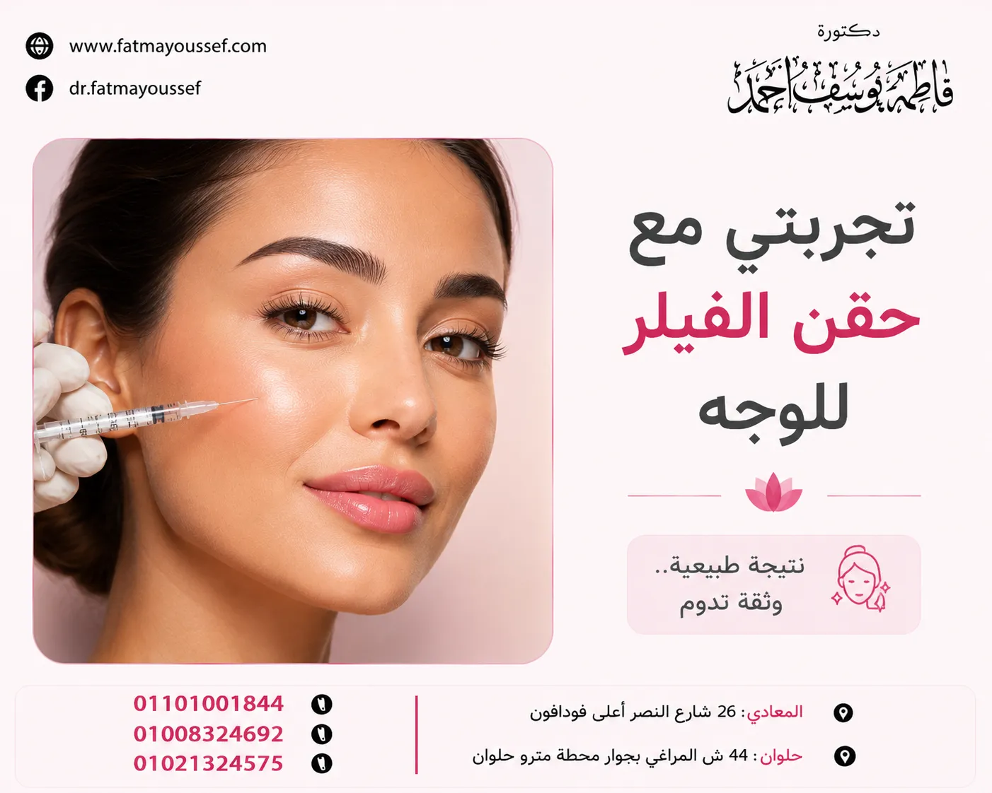 تجربتي مع حقن الفيلر للوجه