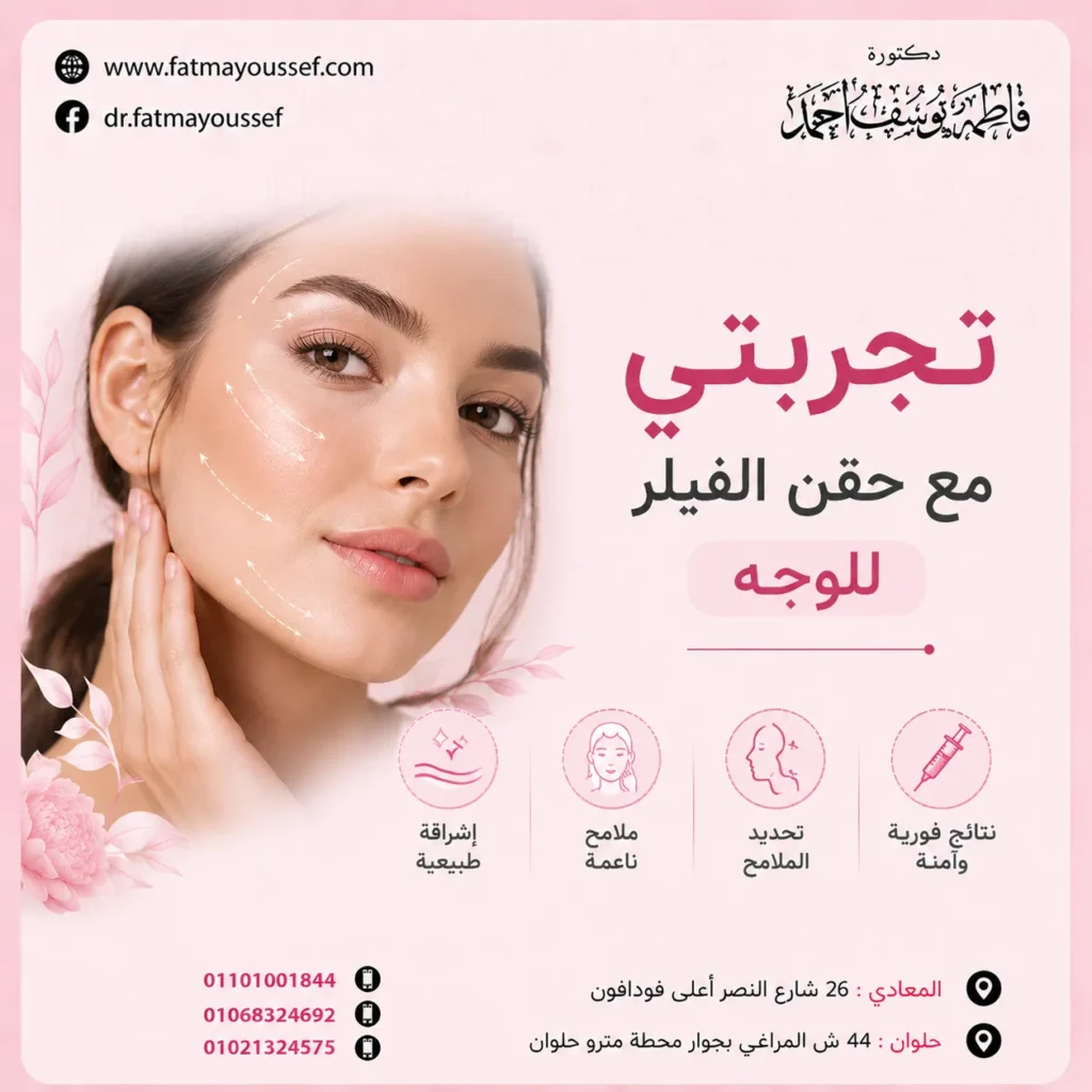 تجربتي مع حقن الفيلر للوجه