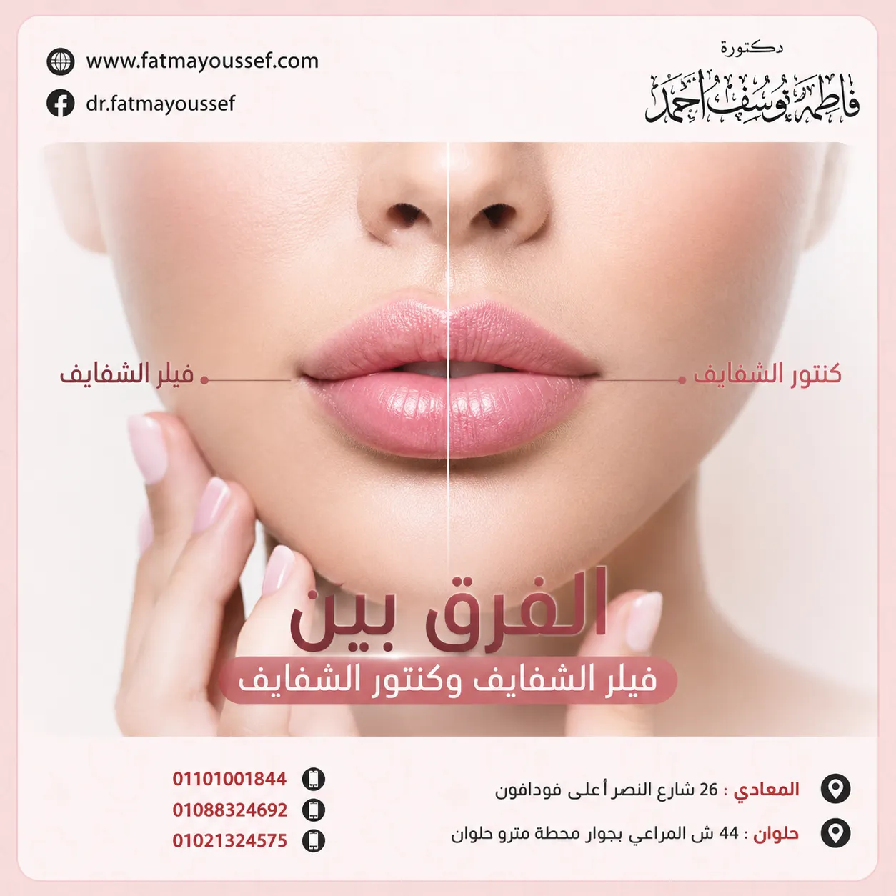 الفرق بين فيلر الشفايف وكنتور الشفايف