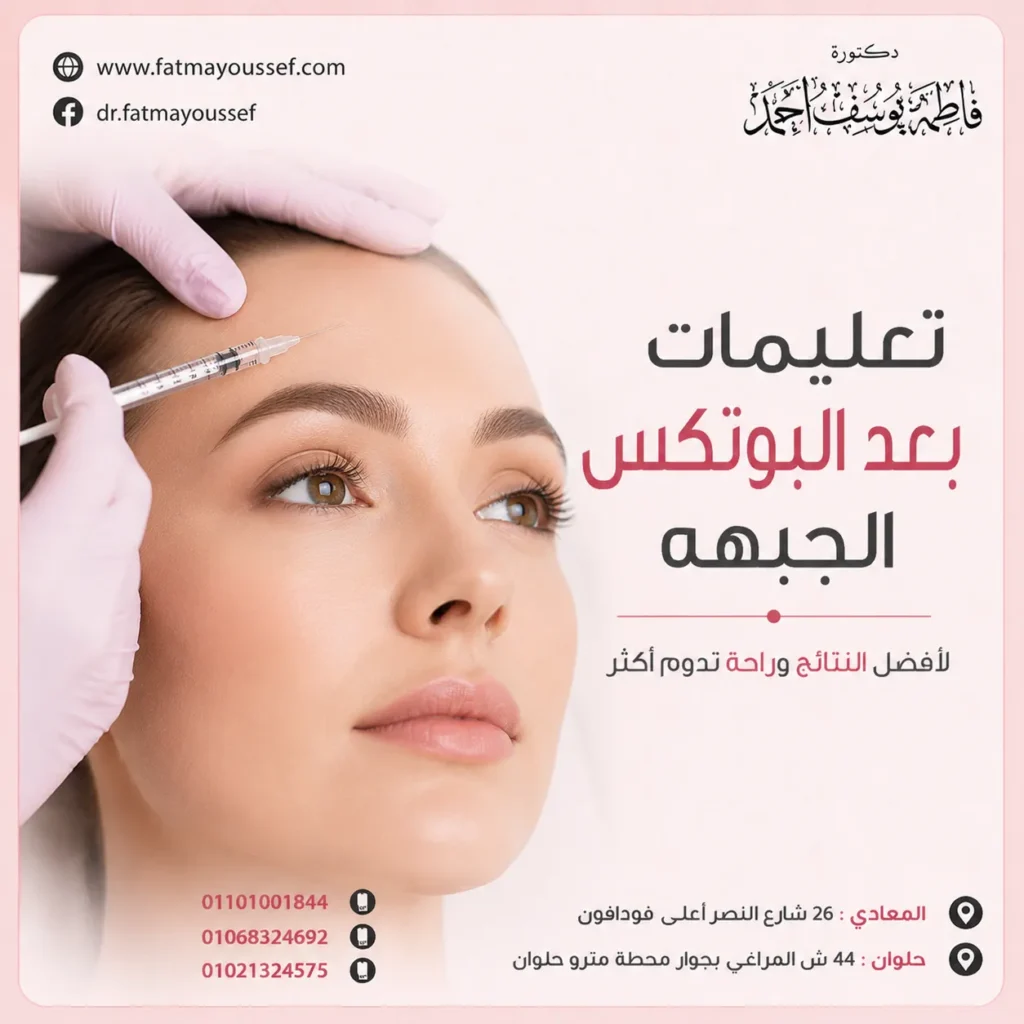تعليمات بعد بوتكس الجبهة