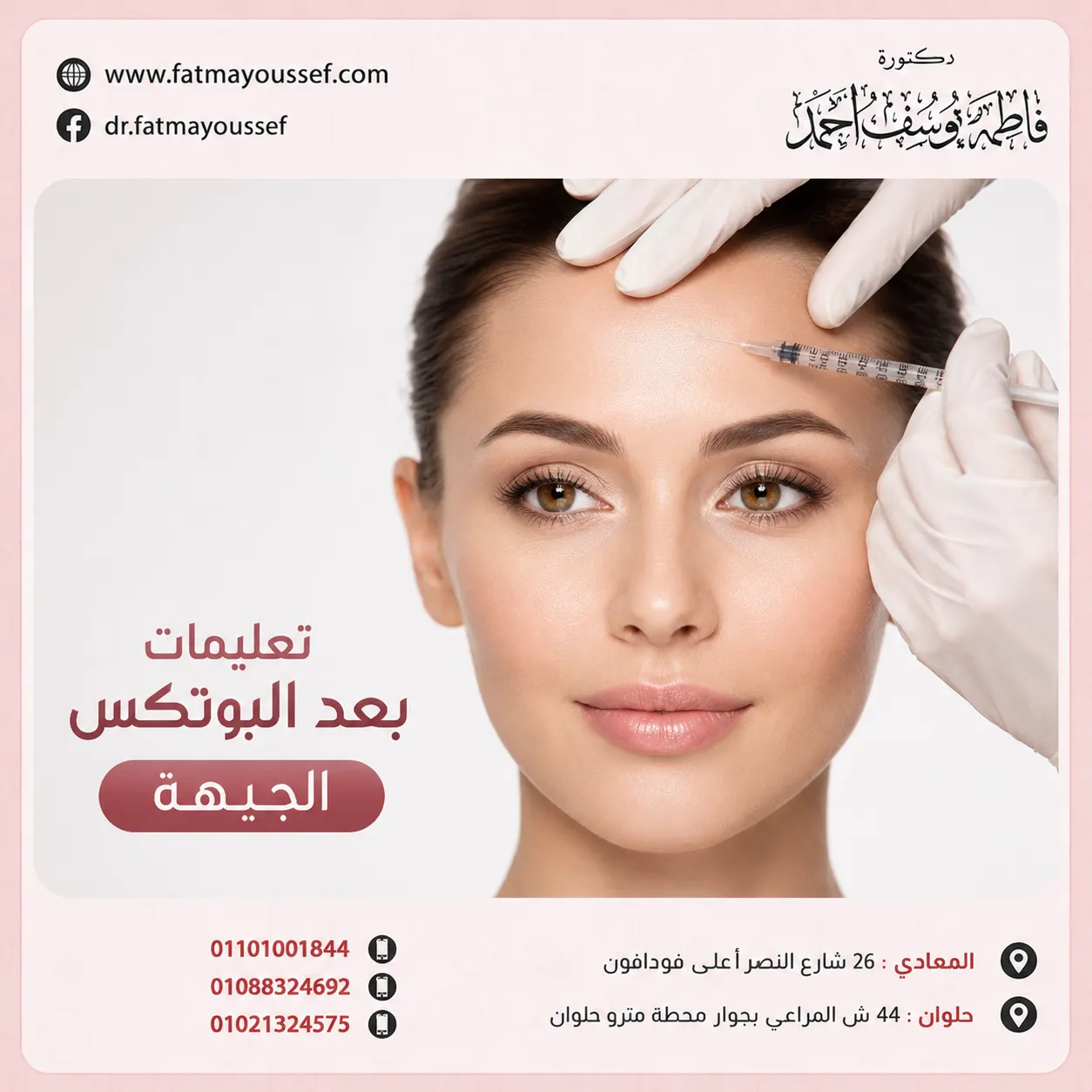 تعليمات بعد بوتكس الجبهة