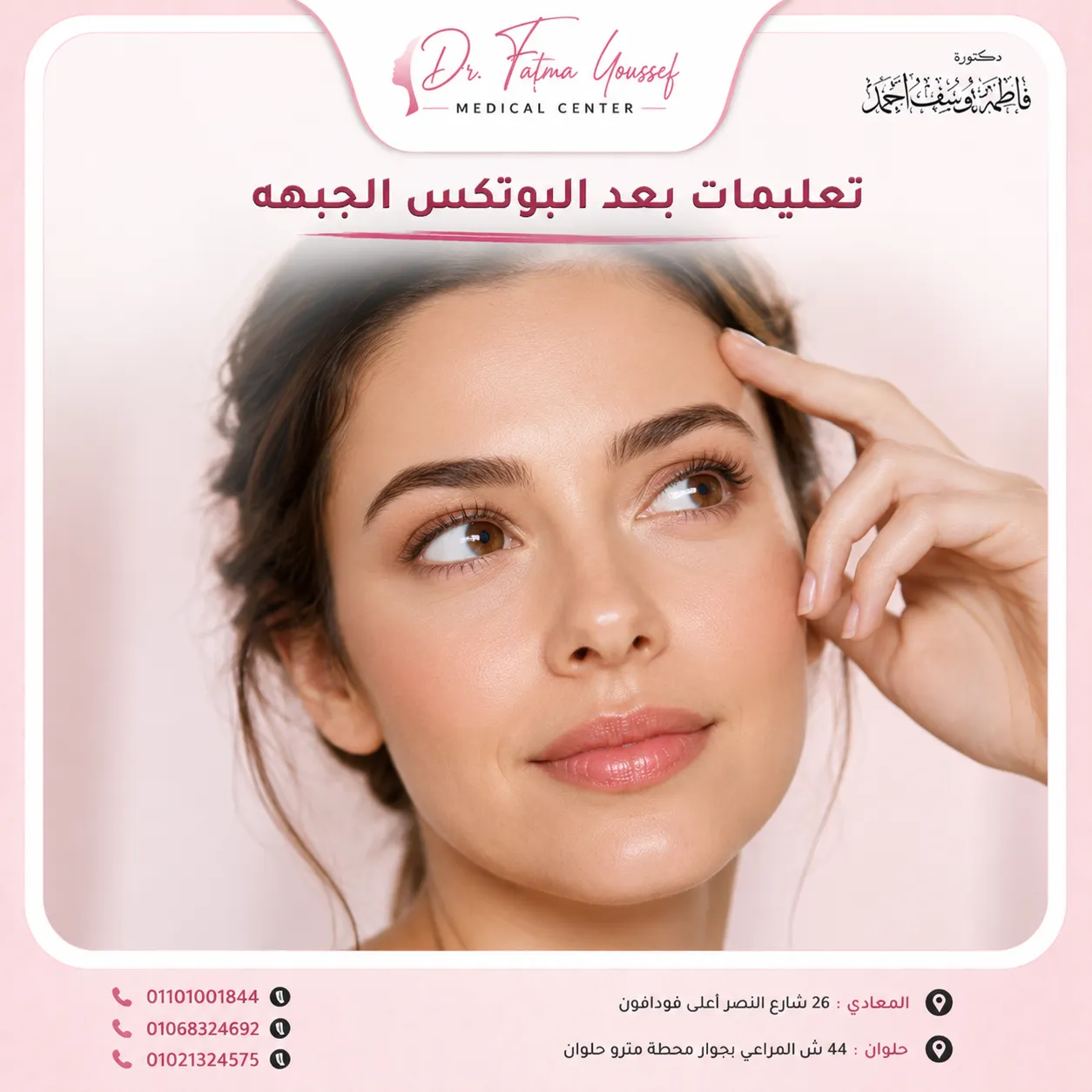 تعليمات بعد بوتكس الجبهة