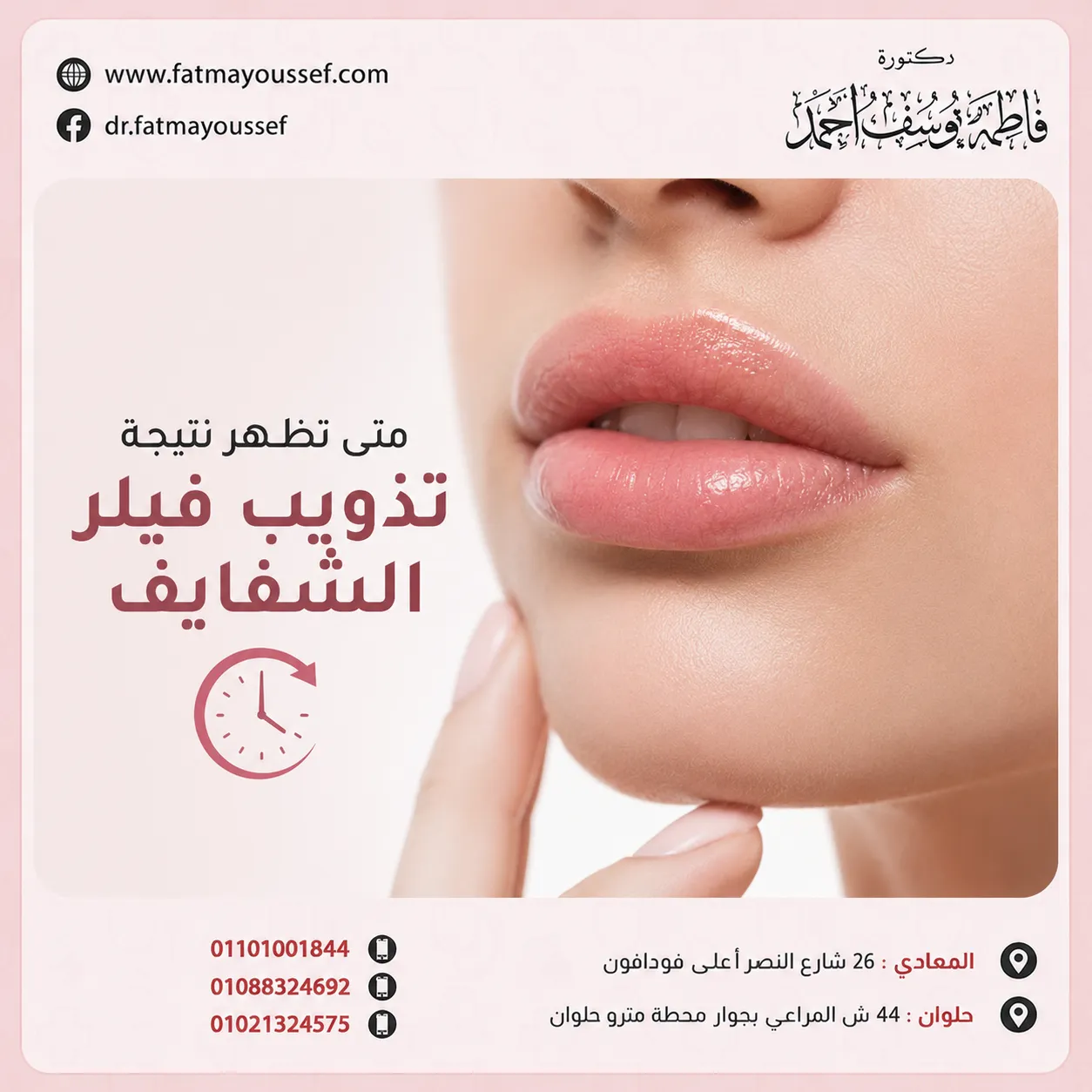 متى تظهر نتيجة تذويب فيلر الشفايف