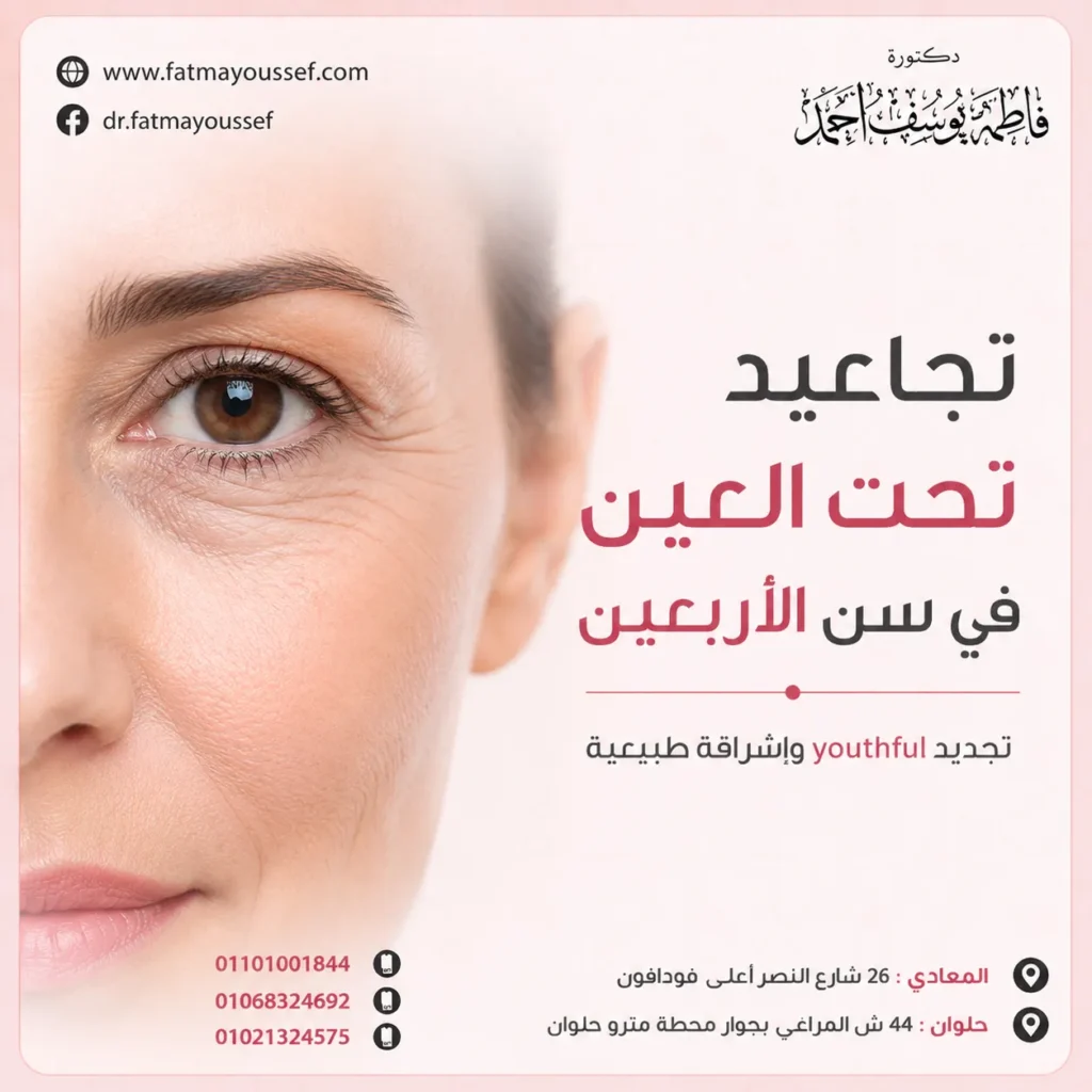 يد تحت العين في سن الأربعين