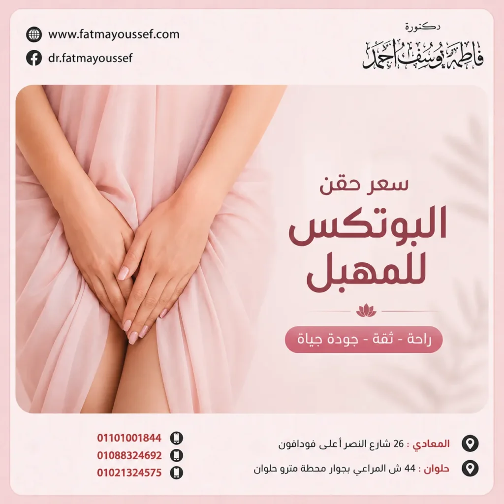 سعر حقن البوتكس للمهبل
