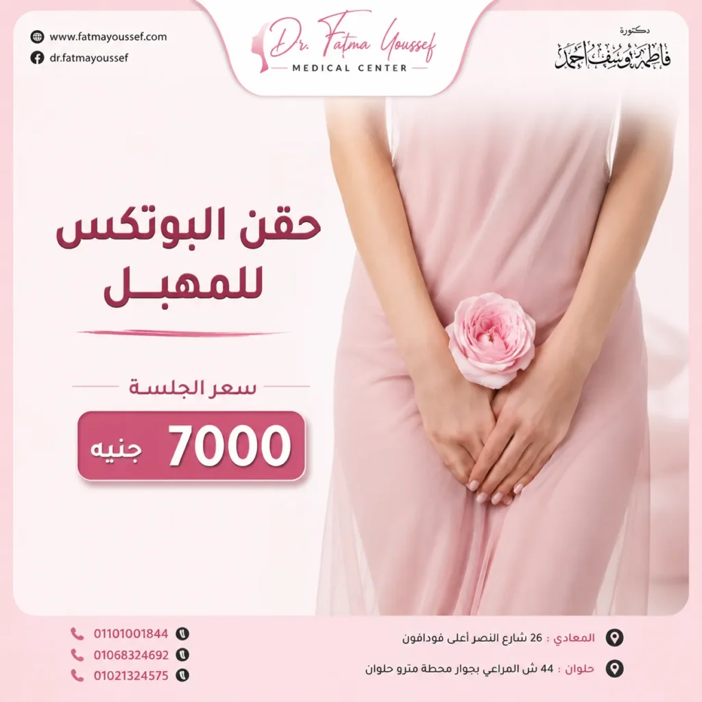سعر حقن البوتكس للمهبل