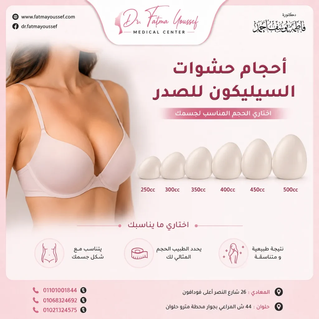 مقاسات حشوات السيليكون للثدي 250 و300 و350 و400 و450 و500 cc