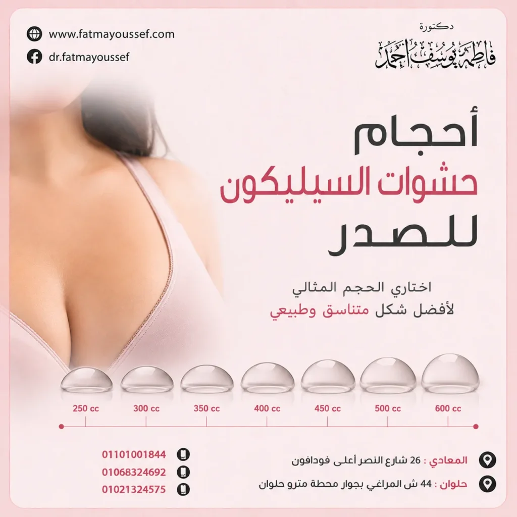 احجام حشوات السيليكون للصدر