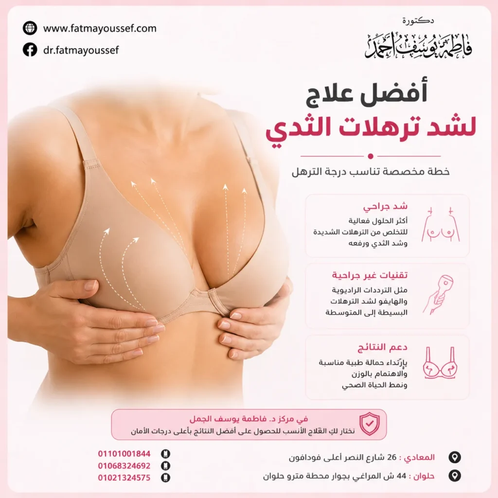 افضل علاج لشد ترهلات الثدي
