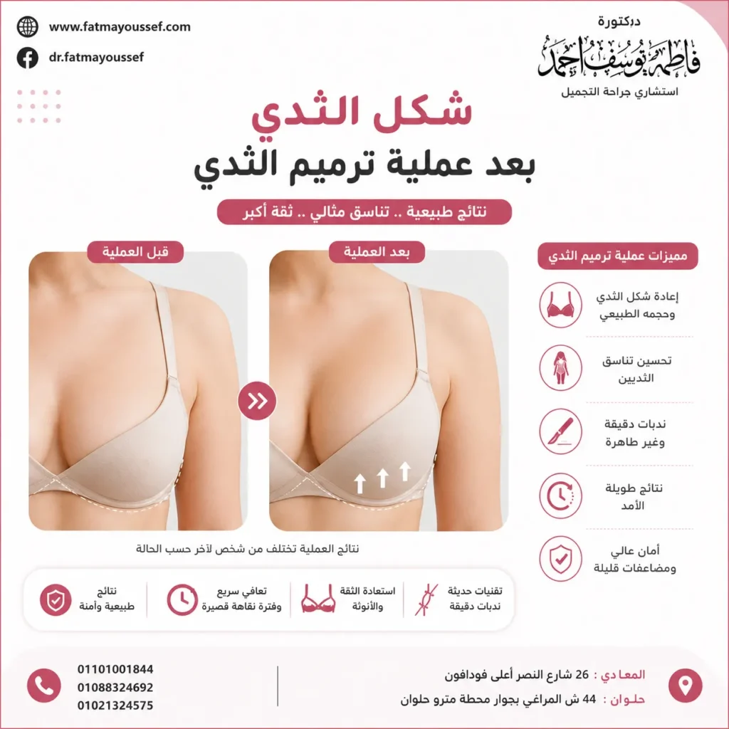 شكل الثدي بعد عملية الترميم