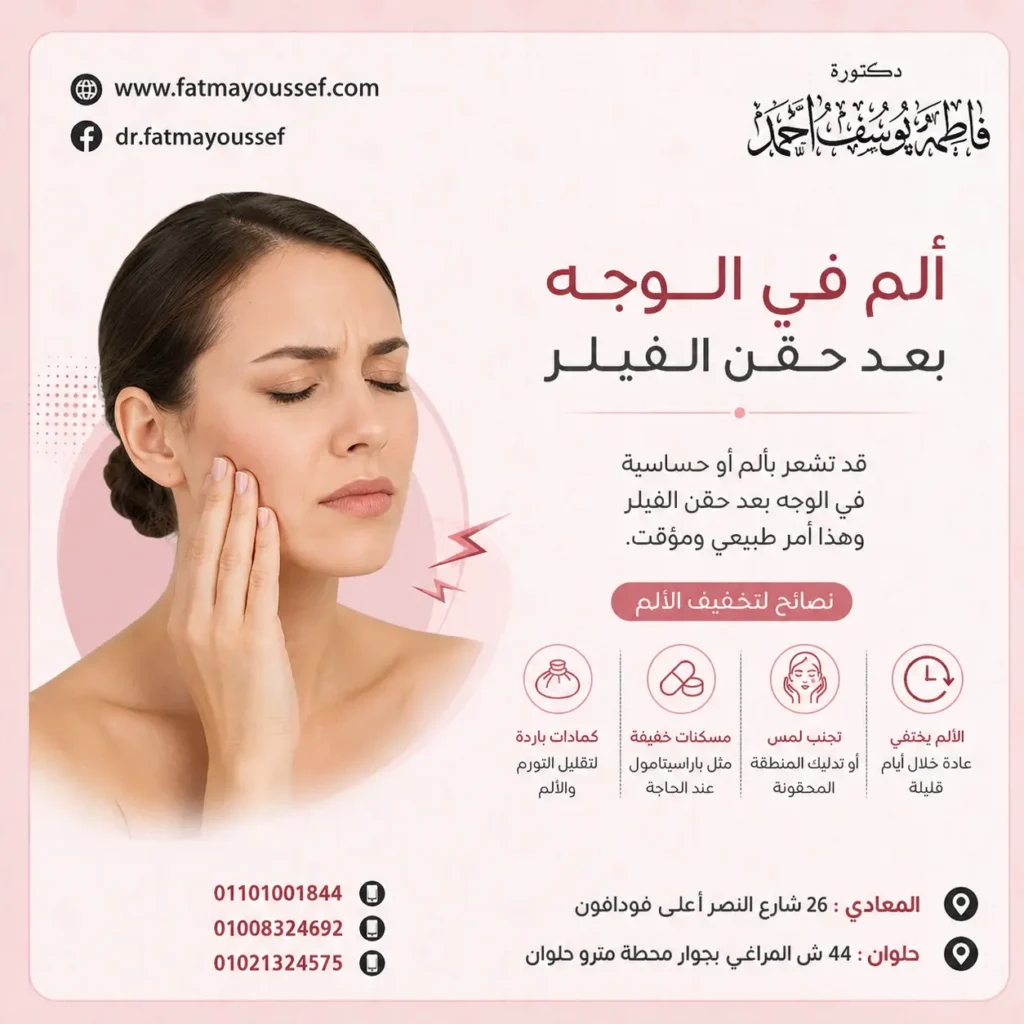 ألم في الوجه بعد حقن الفيلر