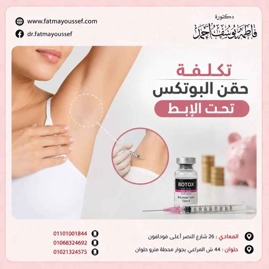 تكلفة حقن البوتكس تحت الابط