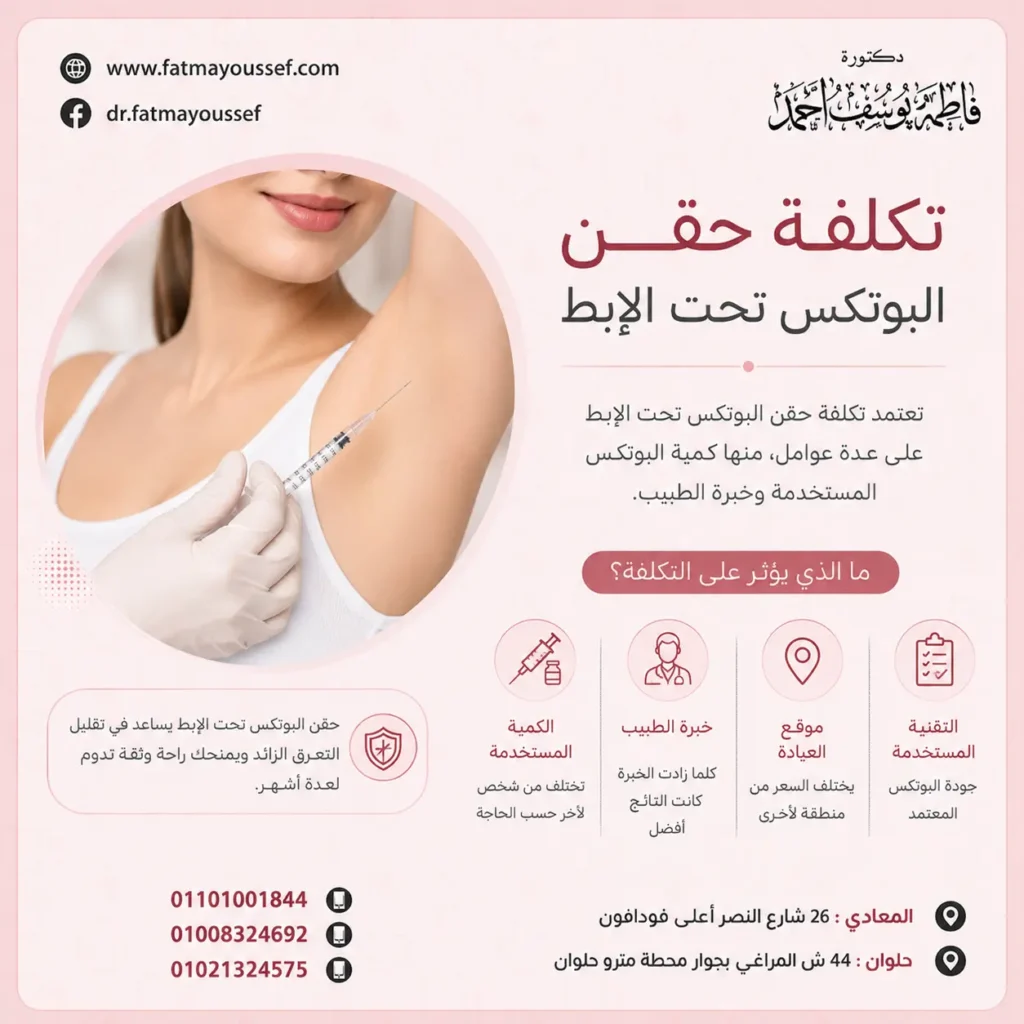 تكلفة حقن البوتكس تحت الابط